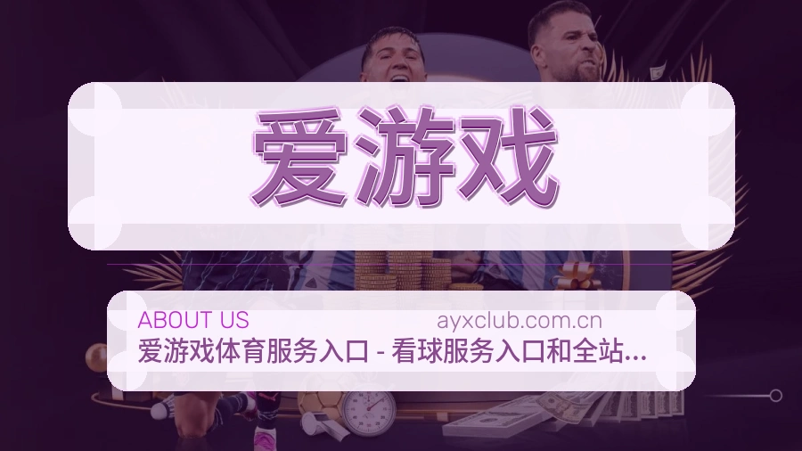 爱游戏平台内容服务